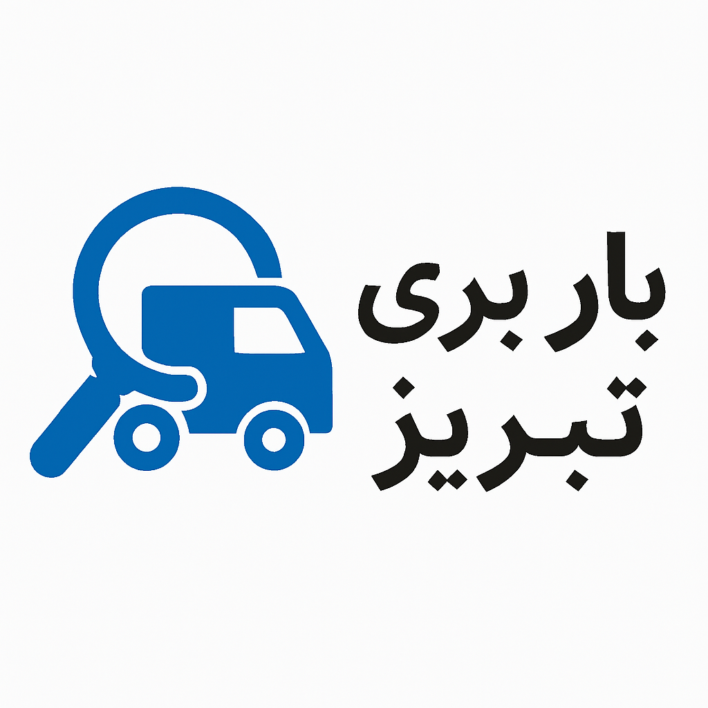 باربری از تبریز به کرمان - شرکت حمل و نقل ایمن ترابر تبریز